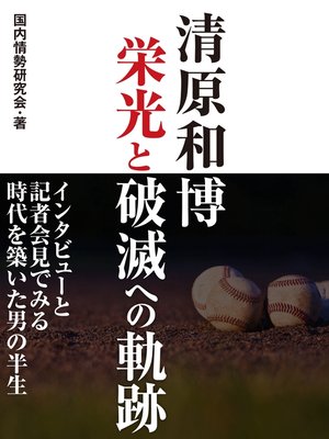 cover image of 清原和博　栄光と破滅への軌跡